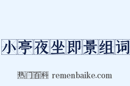 小亭夜坐即景组词是什么意思的图片